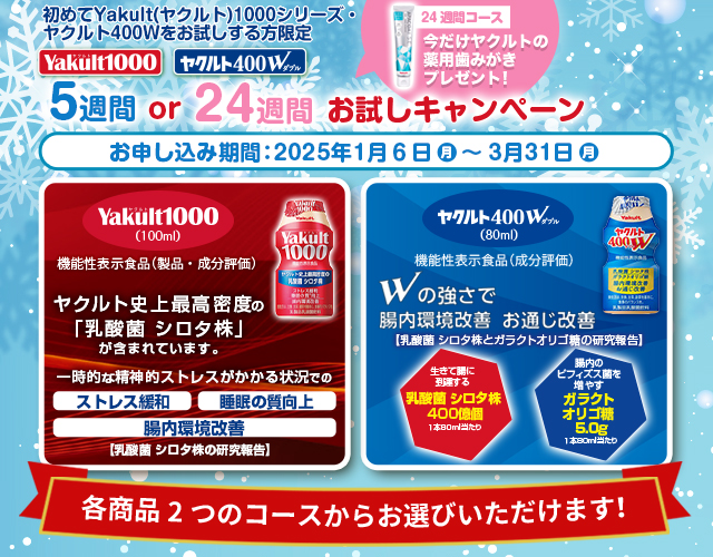 Yakult（ヤクルト）1000 ヤクルト400W 5週 or 24週お試しキャンペーン