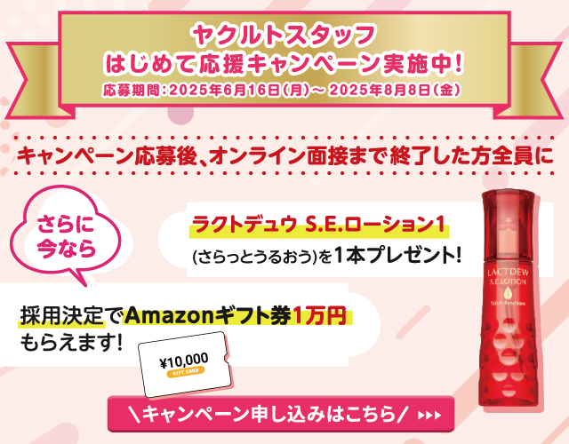 ヤクルトスタッフ　はじめて応援キャンペーン実施中！