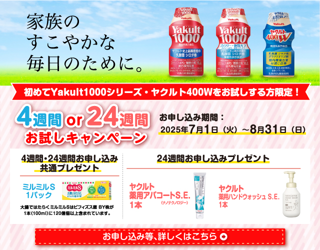 家族のすこやかな毎日のために。初めてYakult1000シリーズ・ヤクルト400Wをお試しする方限定！4週間 or 24週間お試しキャンペーン