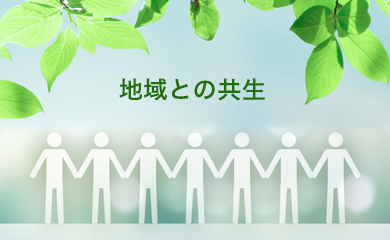 地域との共生