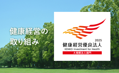 健康経営の取り組み