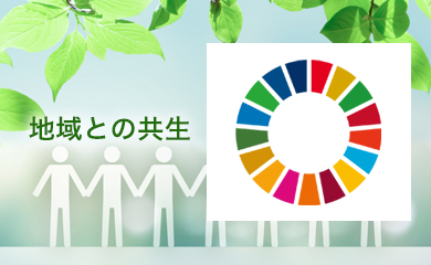 地域との共生