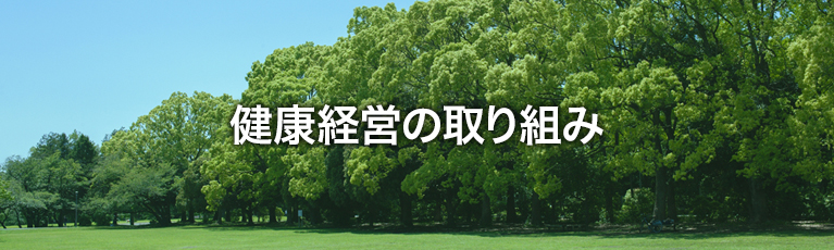 健康経営の取り組み