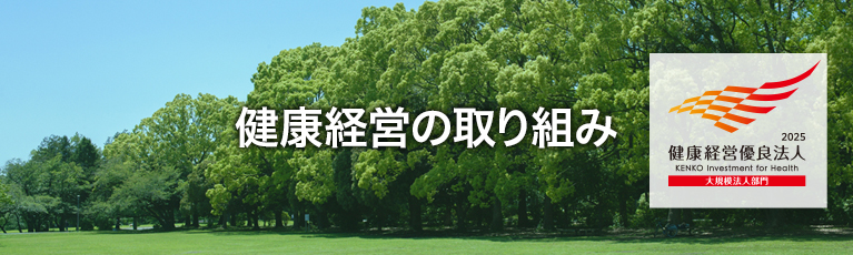 健康経営の取り組み