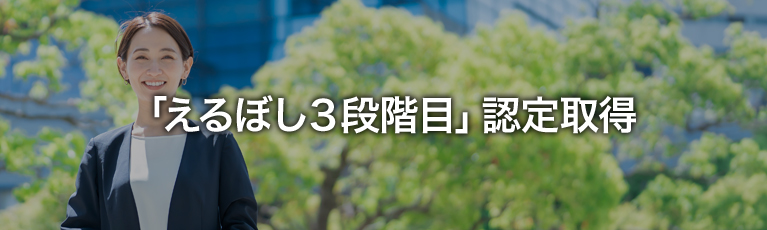 「えるぼし3段階目」認定取得