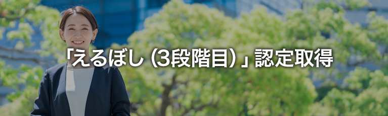 「えるぼし（3段階目）」認定取得