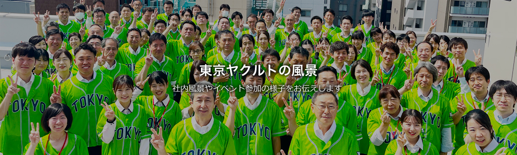 東京ヤクルトの風景　私たち人が、地域社会が、そして地球環境が健やかであるために