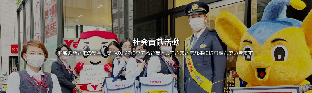 社会貢献活動　私たち人が、地域社会が、そして地球環境が健やかであるために