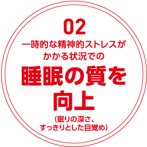 02一時的な精神的ストレスがかかる状況での睡眠の質を向上（眠りの深さすっきりとした目覚め