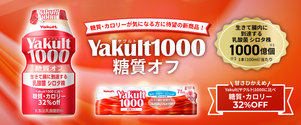 糖質・カロリーが気になる方に待望の新商品 Yakult(ヤクルト)1000 糖質オフ 新商品発売記念キャンペーン | 東京ヤクルト販売株式会社