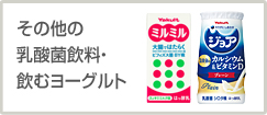 その他の乳酸菌飲料・飲むヨーグルト