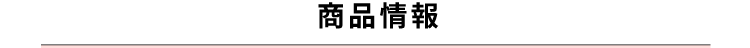 商品情報