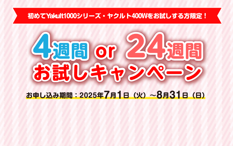4週間or24週間お試しキャンペーン