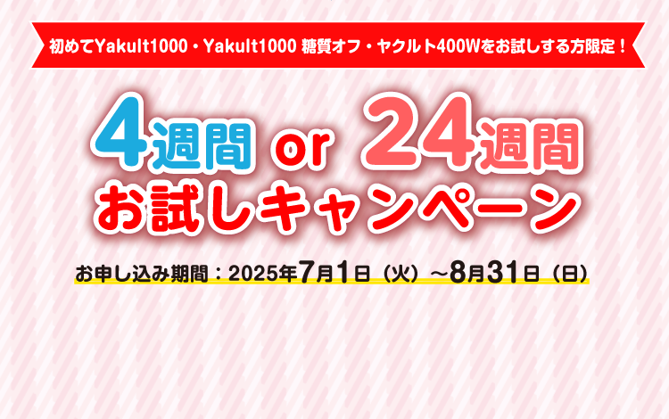 4週間or24週間お試しキャンペーン