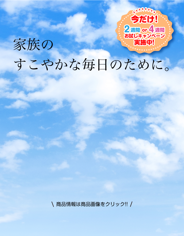 家族の健やかな毎日のために。