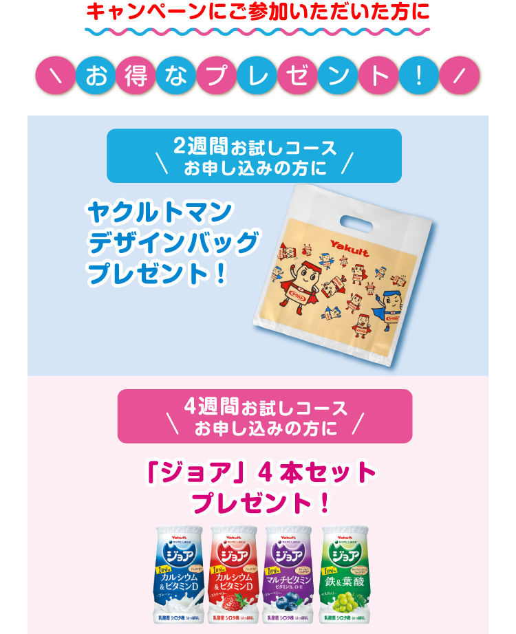 キャンペーンにご参加いただいた方にお得なプレゼント！　2週目　「ジョア」4本セット