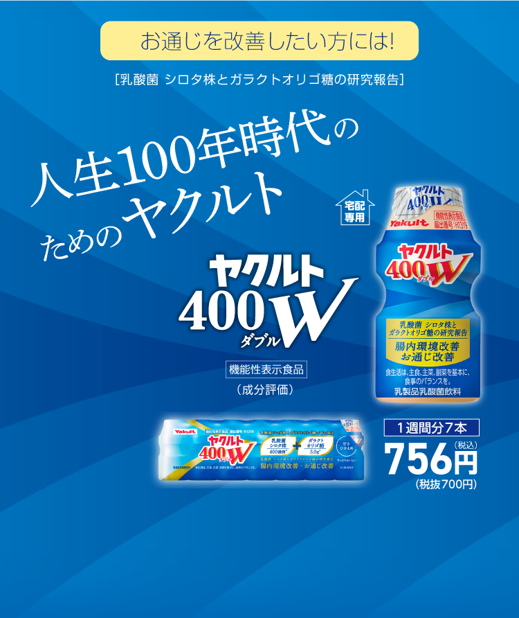 お通じが気になる方には! ヤクルト400W