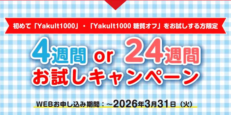 初めて「Yakult1000」・「Yakult1000 糖質オフ」をお試しする方限定 4週間or24週間お試しキャンペーン お申し込み期間:ご好評につき~2026年1月4日(日)まで延長!