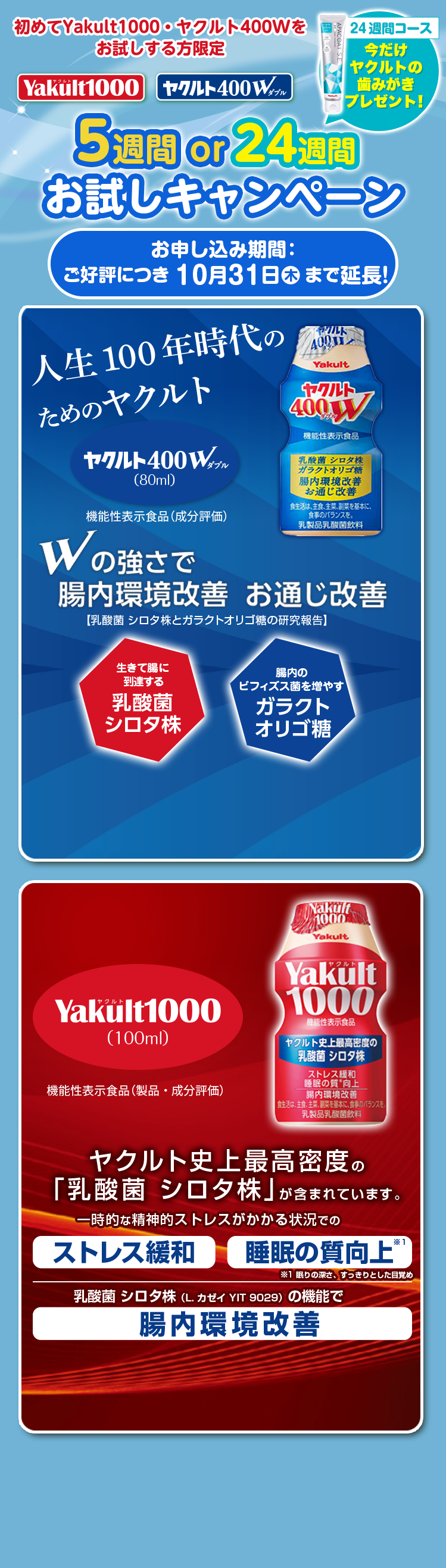 Yakult1000 ヤクルト400W 初めてYakult1000・ヤクルト400Wをお試しする方限定5週間ro24週間お試しキャンペーン　お申込み期間：お申し込み期間：〜10月31日（木）