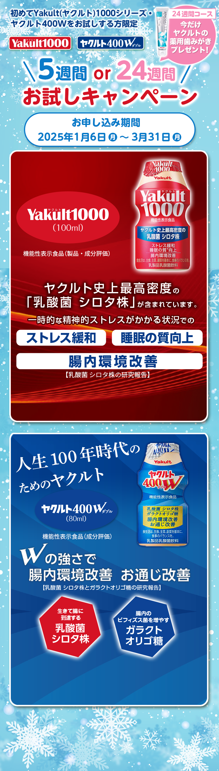 Yakult1000 ヤクルト400W 初めてYakult1000・ヤクルト400Wをお試しする方限定5週間ro24週間お試しキャンペーン　お申込み期間：お申し込み期間：～3月31日（木）