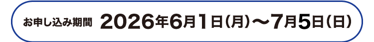 お申込み期間 2026年6月1日(月)~7月5日(日)