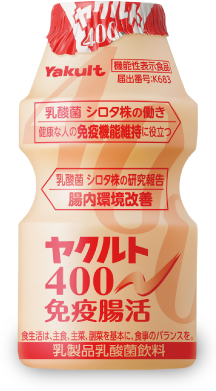 ヤクルト400免疫腸活
