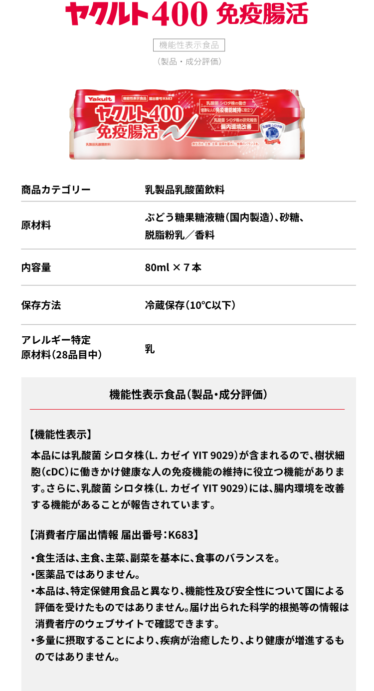ヤクルト400免疫腸活