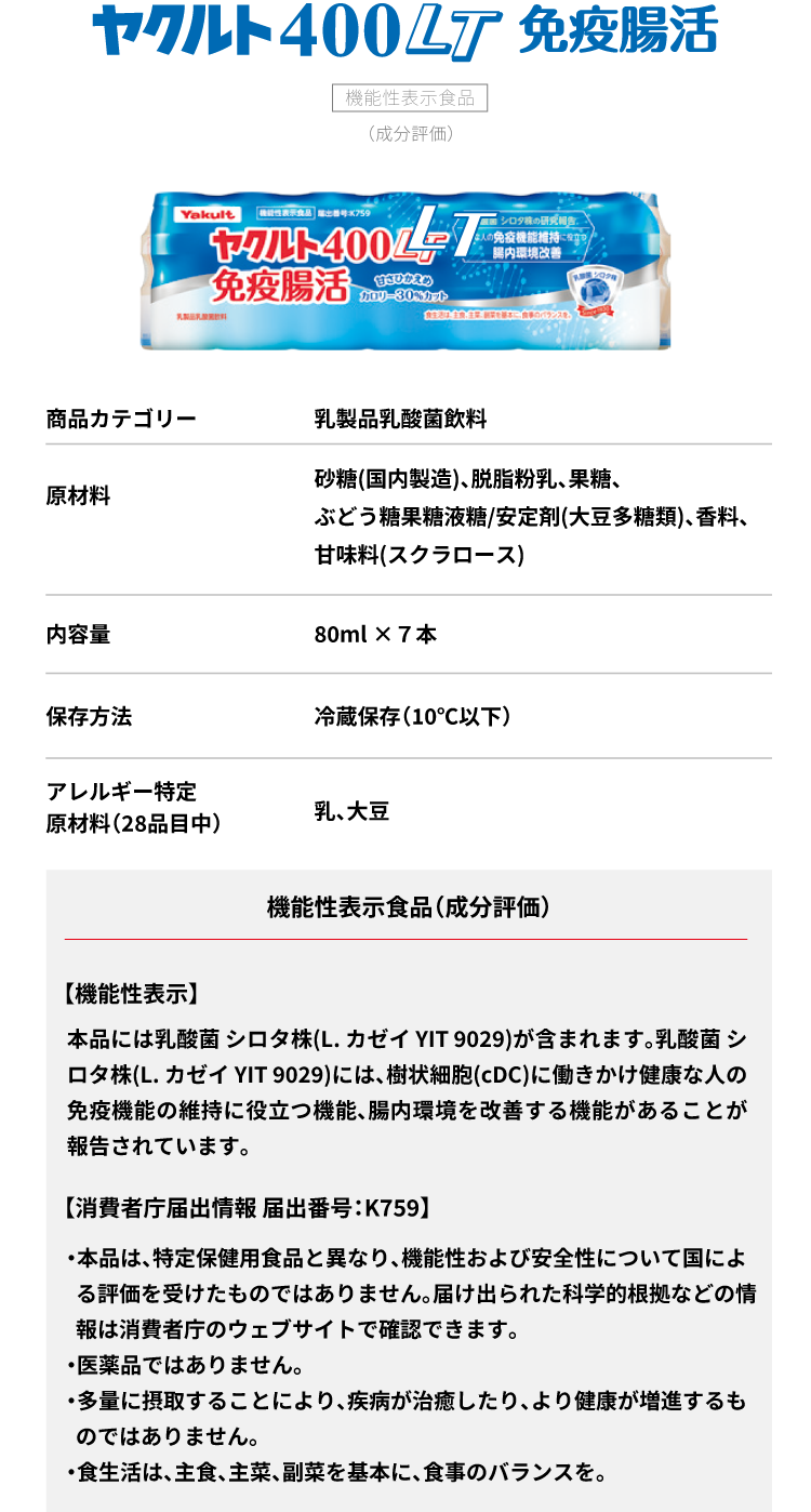 ヤクルト400LT免疫腸活