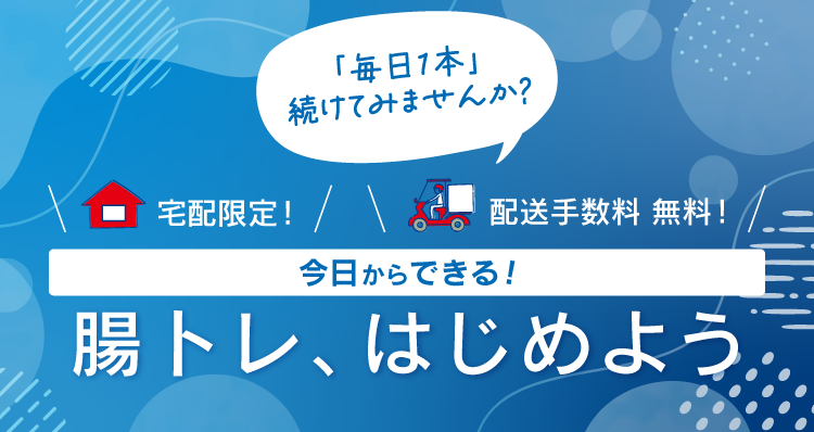 「毎日1本」続けてみませんか?宅配限定 配送手数料無料!腸トレ、はじめよう