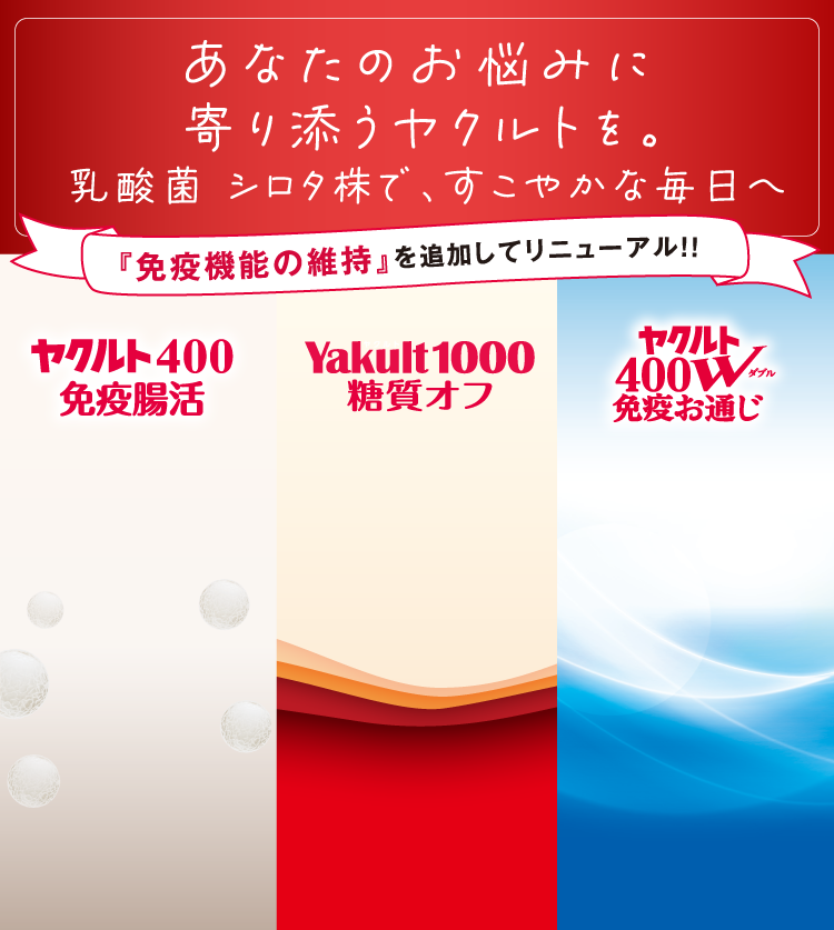 あなたのお悩みに寄り添うヤクルトを。乳酸菌 シロタ株で、すこやかな毎日へ 『免疫機能の維持』を追加してリニューアル!!
