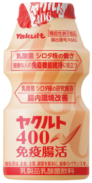 ヤクルト400免疫腸活