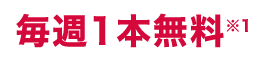 毎週1本無料