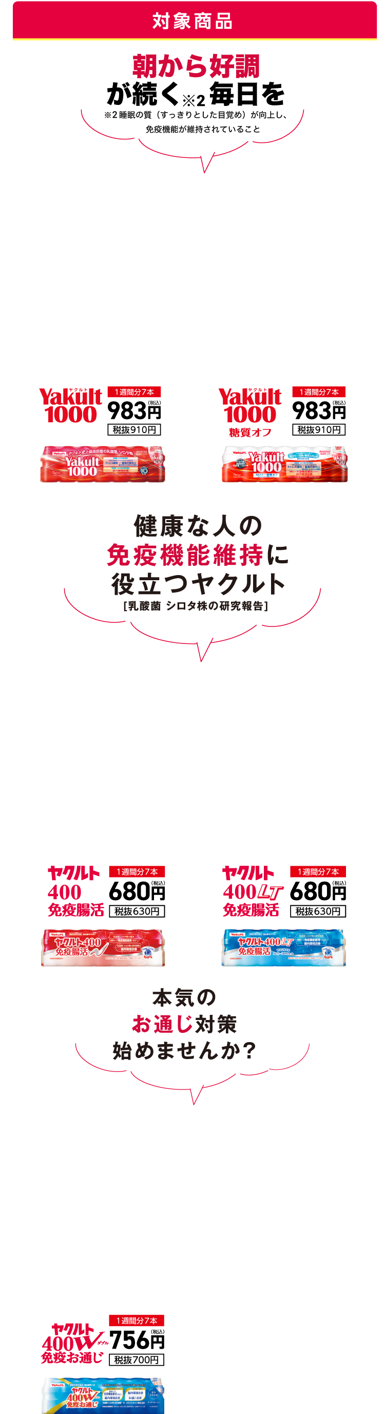 朝から好調が続く毎日を 健康な人の免疫機能維持に役立つヤクルト 本気のお通じ対策始めませんか?