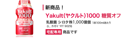 Yakult（ヤクルト）1000 糖質オフ  糖質・カロリーが気になる方に