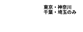 首都圏地区限定 東京・神奈川・千葉・埼玉のみ