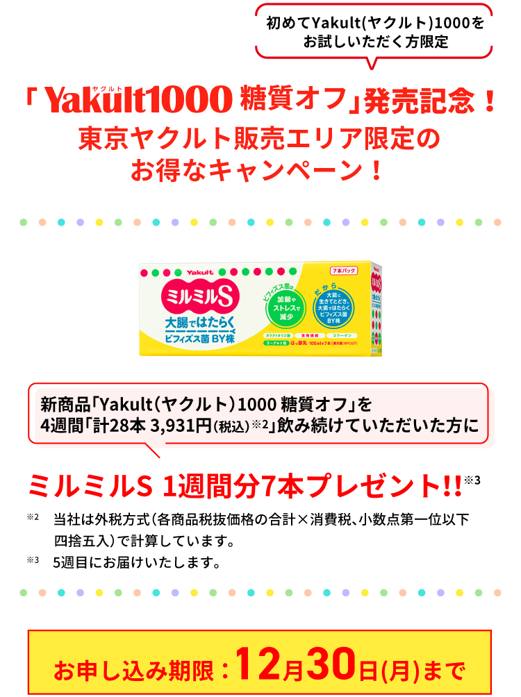 Yakult(ヤクルト)1000 糖質オフ発売記念！東京ヤクルト販売エリア限定のお得なキャンペーン！ミルミルS 1週間分7本プレゼント！！