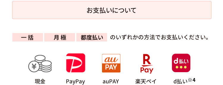 お支払いについて　一括・月極・都度払い　現金・PayPay・au・PAY楽天ペイ・d払い　お申し込み後の流れお申し込みから1週間以内に担当のヤクルトスタッフよりお電話いたします。お支払い・お届け方法について、担当のヤクルトスタッフにご確認ください。