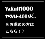 Yakult1000 ヤクルト400W お求めの方はこちら！