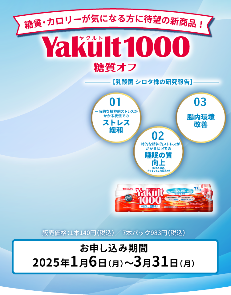 糖質・カロリーが気になる方に待望の新商品！生きて腸内に到達する乳酸菌 シロタ株1000億個　甘さひかえめ Yakult(ヤクルト)1000に比べ糖質・カロリー32%OFF