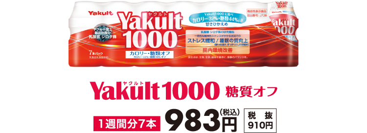 Yakult1000糖質オフ 1週間分7本983円（税込）