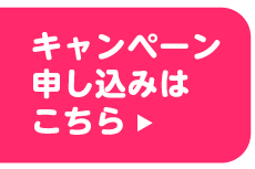 キャンペーン申し込みはこちら