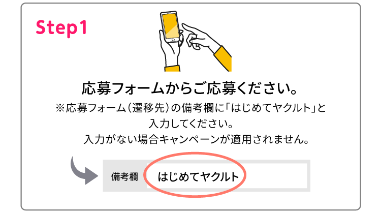 Step１応募フォームからご応募ください。※応募フォーム（遷移先）の備考欄に「インスタ」と入力してください。入力がない場合キャンペーンが適用されません。