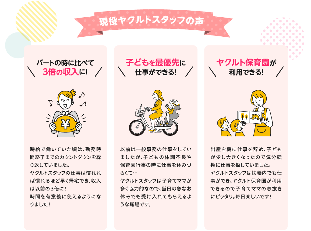 現役ヤクルトスタッフの声　パートの時に比べて３倍の収入に！